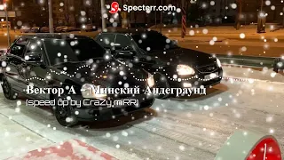 Вектор А - Минский Андеграунд (speed up by CraZy miRR)