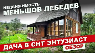 Видео обзор. Дача в  Дмитровском районе. СНТ Энтузиаст. Недвижимость. Меньшов Лебедев.