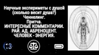 Контакт с потусторонним. Что же ждёт после смерти. Доказательство души.