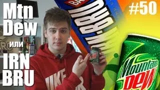 Айрн Брю или Маутин Дью? Сравнение. [IRN BRU vs. Mtn Dew]