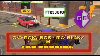 СКУПАЮ ВСЕ ПОДРЯД В Car parking multiplayer ПОМОЩЬ НОВИЧКАМ!!! ЧТО Я КУПИЛ?