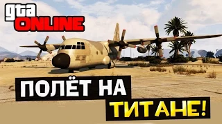 GTA 5 Online (PC) #7 - Полёт на титане!