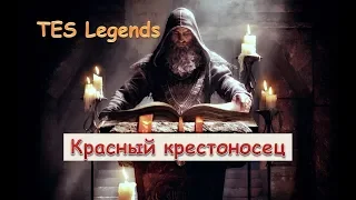 Красный крестоносец. Тест колоды.