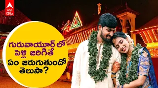 10 Minutes Marriage | Guruvayoor Temple: పది నిమిషాలు చాలు పెళ్లి అయిపోవడానికి..! | DNN | ABP Desam