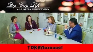 BIGCITYLIFE |Токалки Казахстана