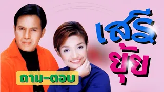 เสรี รุ่งสว่าง x ยุ้ย ญาติเยอะ | ชุด ถาม-ตอบ | เพลงเพราะตราตรึงใจ