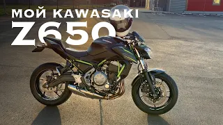 Мой KAWASAKI Z650 ОБЗОР