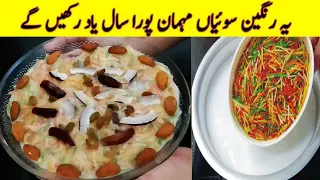 Delicious Rangeen Sewiyan Recipe By Cooking Bites | Easy Dessert Recipe | Doodh Wali Sewiyan |