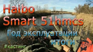 Haibo Smart 51 hmcs после года эксплуатации итоги