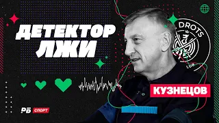 ДЕТЕКТОР ЛЖИ // ДМИТРИЙ КУЗНЕЦОВ: АБАСКАЛЬ В 2DROTS, КРАП, КОНФЛИКТ С ЦСКА, ПЕРЕЙДЕТ ЛИ В АМКАЛ?