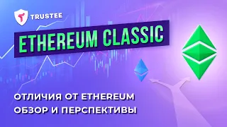 Ethereum Classic -  Полный Обзор | Перспективы и Прогноз на 2021 | Плюсы и Минусы