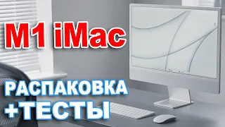 M1 iMac - распаковка, тест и сравнение производительности с 27 Intel iMac 2020