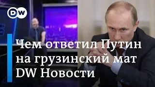 Как на мат из Грузии ответил Путин и что ждет от Зеленского и выборов Донбасс. DW Новости (09.07.19)