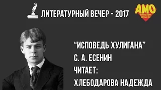 Хлебодарова Надежда - С. А. Есенин "Исповедь хулигана"