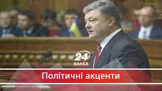 Політичні акценти. Про що говорив Порошенко: "передвиборча" промова президента