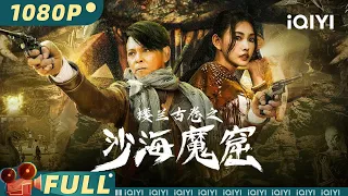 【Multi Sub】《#楼兰古卷之沙海魔窟》/ The Ancient City of Loulan 夺宝之战来袭 莫少聪探险沙漠天空城【动作 | 莫少聪 童飞 | iQIYI大电影-欢迎订阅】