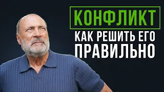 КАК ИСПОЛЬЗОВАТЬ конфликт как РАЗВИТИЕ?