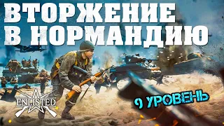 Enlisted Вторжение в Нормандию || 9 уровень