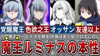 【転スラ】魔王ルミナス・バレンタインの誰も知らない性癖が異常すぎる…※ネタバレ注意【ゆっくり解説】