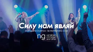 «Силу нам являй» - Жанна Низевич (Evangelina Crubinca - Se Manifestará) | NG UCW cover