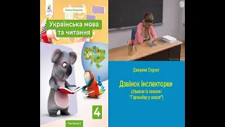 Дзвінок інспекторки (Уривок із повісті "Гармидер у школі") Джеремі Стронг В4 НУШ