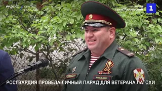 Росгвардия провела личный парад для ветерана Латохи