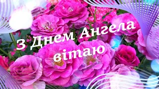 Привітання з днем ангела Галини З Днем Ангела Найкраще привітання з днем ангела