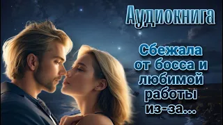 Сбежала от босса из-за... l Аудиокнига l Время любить