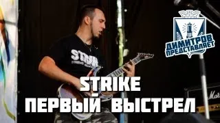 Димитров представляет: Strike — Первый выстрел (БРФ-2013 live)