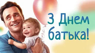 З Днем батька! Привітання для тата ♡