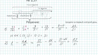 №257 / Глава 1 - Математика 6 класс Герасимов