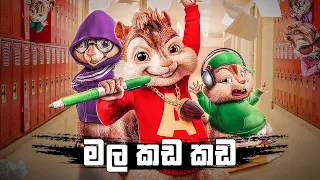 මල කඩ කඩ | Mala Kada Kada | Dinesh Gamage & KaizerKaiz | Alvin And The Chipmunks Version