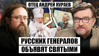 🔥КУРАЕВ: Кремль переписал СПИСОК СВЯТЫХ. На Жукова будут МОЛИТЬСЯ? Секрет патриарха Алексия из 90-х