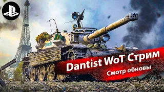 Смотр обновы в WoT Console