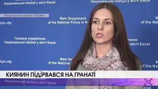 Киянин підірвався на гранаті