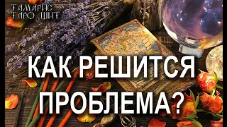 КАК РЕШИТСЯ ПРОБЛЕМА? ПОДСКАЗКА КАРТ🌔🔥💯 ГАДАНИЕ РАСКЛАД ТАРО