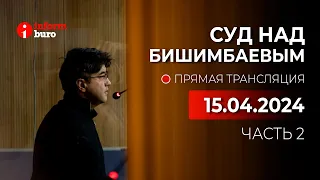 🔥 Суд над Бишимбаевым: прямая трансляция из зала суда. 15.04.2024. 2 часть