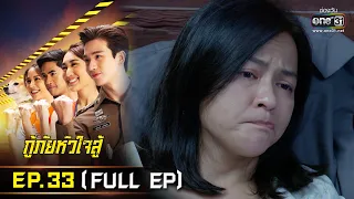 กู้ภัยหัวใจสู้ | EP.33 (FULL EP) | 10 มิ.ย. 65 | one31