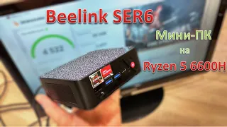 Обзор Beelink SER6: мини-ПК на Ryzen 5 6600H объемом менее литра и игровыми замашками