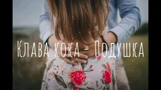 Клава Кока - Подушка