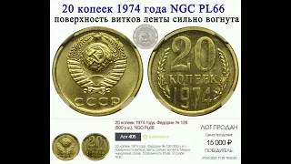 20 копеек 1974 года / Дорогая разновидности.