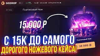 C 15 000 до САМОГО ДОРОГОГО НОЖЕВОГО КЕЙСА на GGDROP | ГГДРОП!