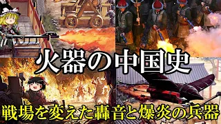 【ゆっくり解説】　火器の中国史　絶大な火力で戦場を変えた諸兵器の歴史　【宋　金　元　明】