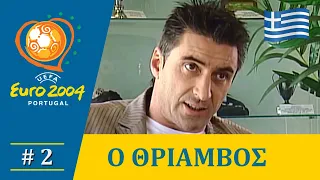 Ο Θρίαμβος του 2004 (Β' Μέρος) | Σπορ Ιστορίες