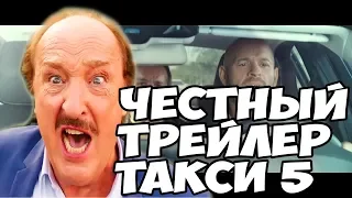 ТАКСИ  5 ЧЕСТНЫЙ ТРЕЙЛЕР {Пероезвучка #11)МЫ В ДЕРЬМЕ