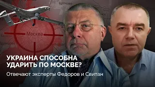 Киев может ударить по Москве, но будет ли? / Объясняют военные эксперты Роман Свитан и Юрий Федоров