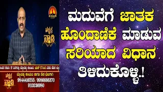Right Method of Horoscope Matching for Marriage | Nakshatra Nadi by Dr. Dinesh | 03-06-2020
