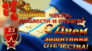 Поздравляю с Днём Защитника Отечества. Офицеры страны.