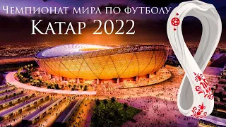 КАТАР 2022 / ЧЕМПИОНАТ МИРА ПО ФУТБОЛУ 2022