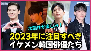 2023年に推したい🥰イケメン韓国俳優たちを紹介します！